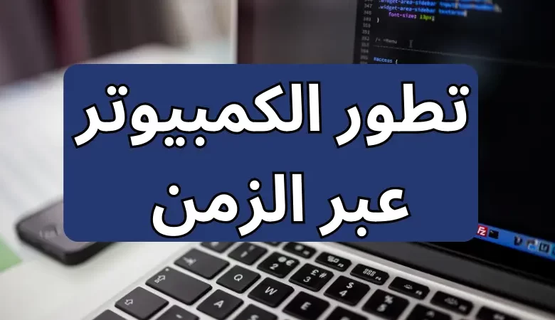  تطور الكمبيوتر عبر الزمن