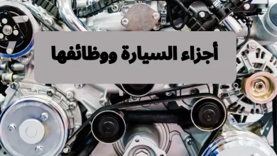  أجزاء السيارة ووظائفها
