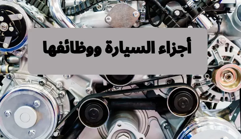  أجزاء السيارة ووظائفها