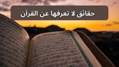 حقائق لا تعرفها عن القرآن