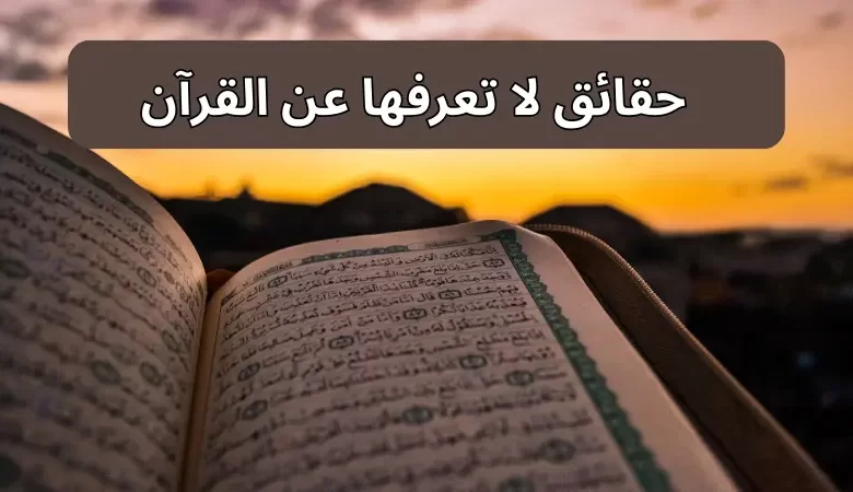 حقائق لا تعرفها عن القرآن