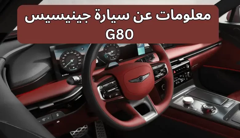 معلومات عن سيارة جينيسيس G80