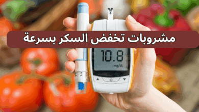 مشروبات تخفض السكر بسرعة