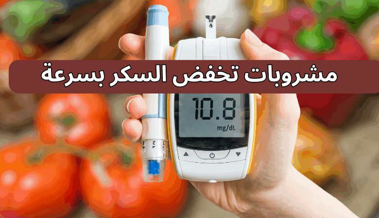 مشروبات تخفض السكر بسرعة