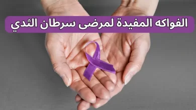 الفواكه المفيدة لمرضى سرطان الثدي