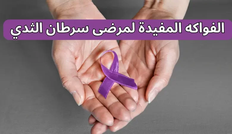 الفواكه المفيدة لمرضى سرطان الثدي