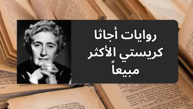 روايات أجاثا كريستي الأكثر مبيعاً