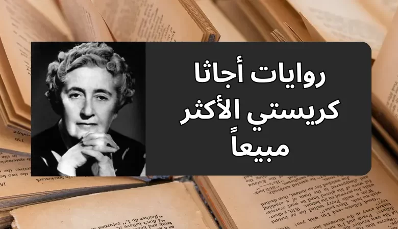 روايات أجاثا كريستي الأكثر مبيعاً