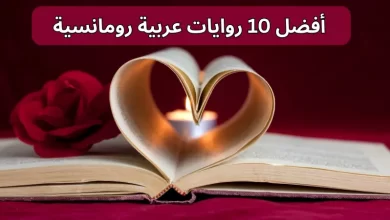 أفضل 10 روايات عربية رومانسية