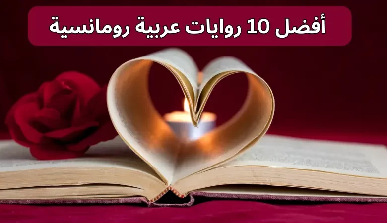 أفضل 10 روايات عربية رومانسية
