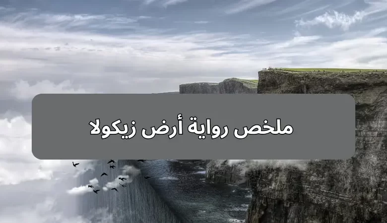  ملخص رواية أرض زيكولا