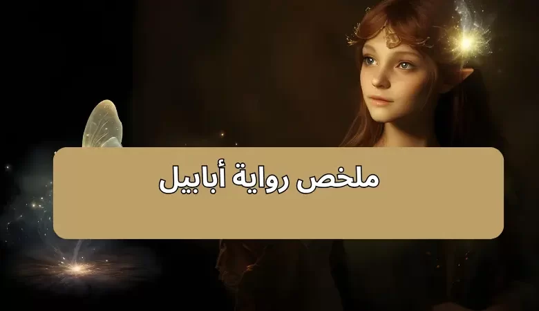 ملخص رواية أبابيل