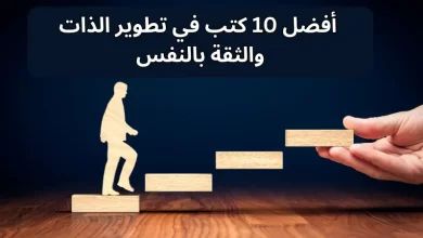  أفضل 10 كتب في تطوير الذات والثقة بالنفس