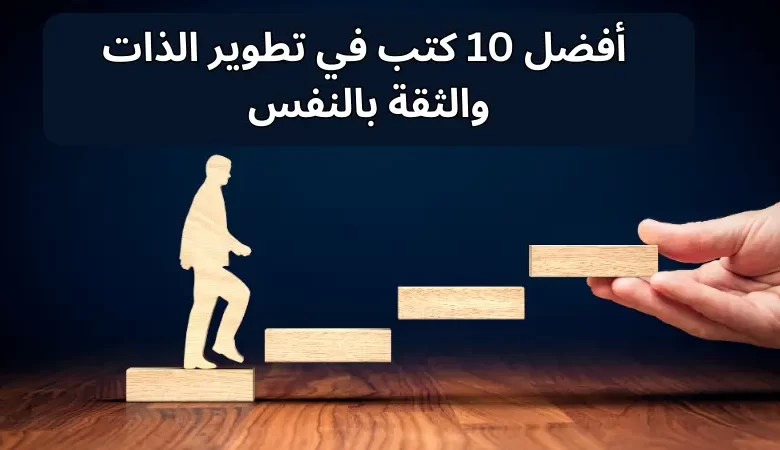  أفضل 10 كتب في تطوير الذات والثقة بالنفس