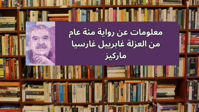 معلومات عن رواية مئة عام من العزلة غابرييل غارسيا ماركيز