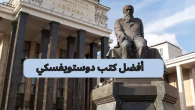 أفضل كتب دوستويفسكي