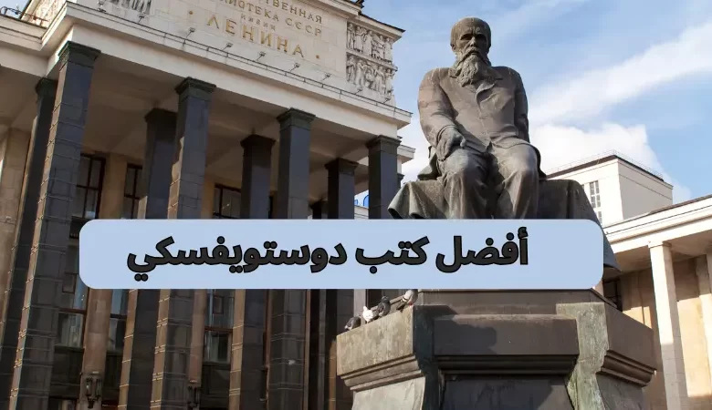 أفضل كتب دوستويفسكي