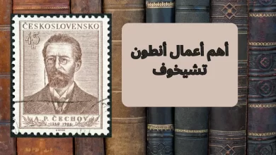 أهم أعمال أنطون تشيخوف