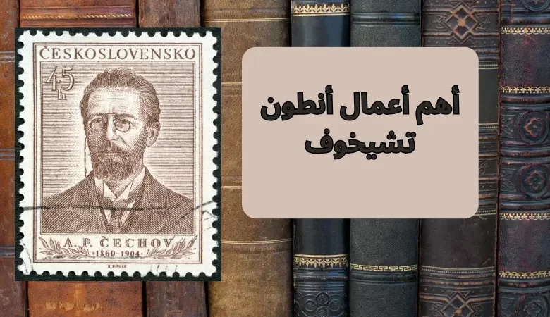 أهم أعمال أنطون تشيخوف