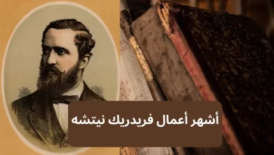 أشهر أعمال فريدريك نيتشه