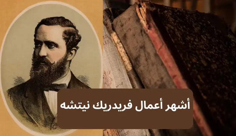 أشهر أعمال فريدريك نيتشه