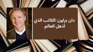 دان براون: الكاتب الذي أذهل العالم