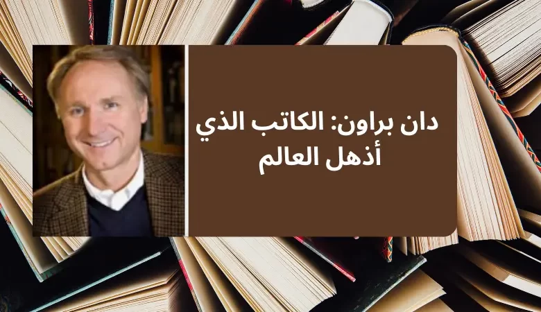 دان براون: الكاتب الذي أذهل العالم