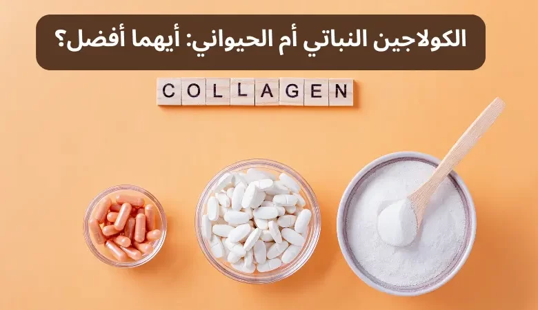 الكولاجين النباتي أم الحيواني: أيهما أفضل؟