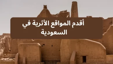 أقدم المواقع الأثرية في السعودية