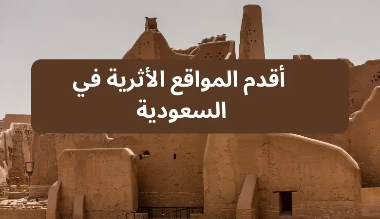 أقدم المواقع الأثرية في السعودية