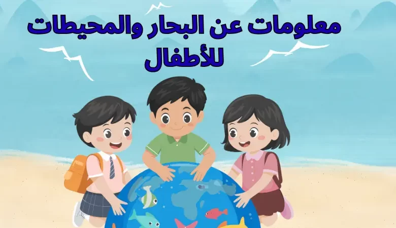 معلومات عن البحار والمحيطات للأطفال