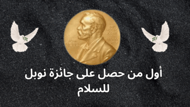 أول من حصل على جائزة نوبل للسلام