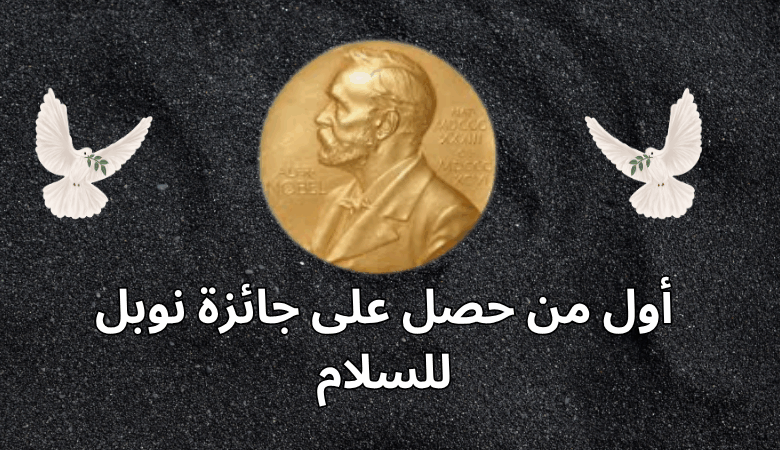 أول من حصل على جائزة نوبل للسلام