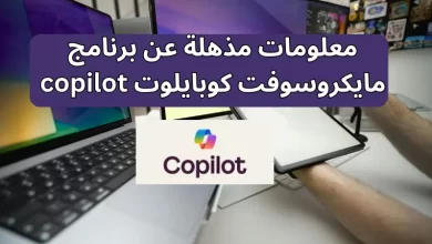 معلومات مذهلة عن برنامج مايكروسوفت كوبايلوت copilot
