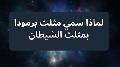 لماذا سمي مثلث برمودا بمثلث الشيطان