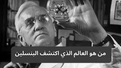 من هو العالم الذي اكتشف البنسلين