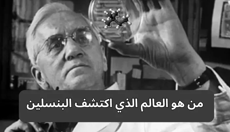 من هو العالم الذي اكتشف البنسلين