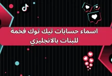 اسماء حسابات تيك توك فخمة للبنات بالانجليزي