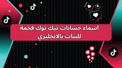 اسماء حسابات تيك توك فخمة للبنات بالانجليزي