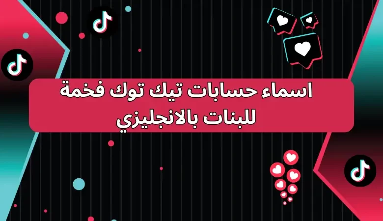 اسماء حسابات تيك توك فخمة للبنات بالانجليزي