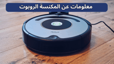 معلومات عن المكنسة الروبوت