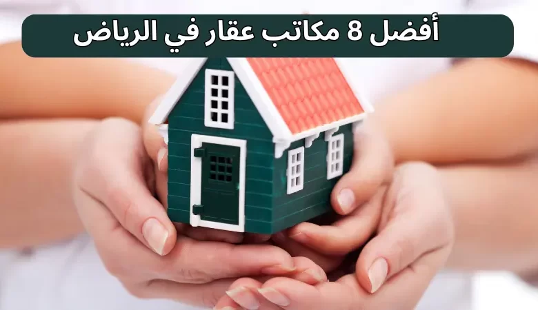  أفضل 8 مكاتب عقار في الرياض