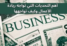 أهم التحديات التي تواجه ريادة الأعمال وكيف تواجهها