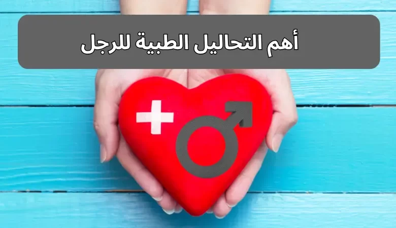 أهم التحاليل الطبية للرجل