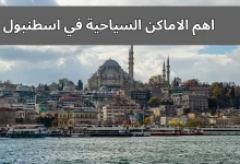 اهم الاماكن السياحية في اسطنبول