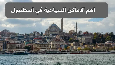 اهم الاماكن السياحية في اسطنبول
