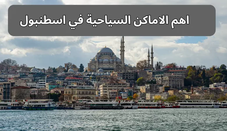 اهم الاماكن السياحية في اسطنبول