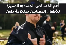 أهم الخصائص الجسدية المميزة للأطفال المصابين بمتلازمة داون