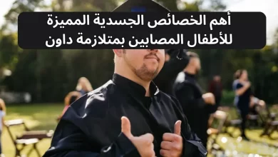 أهم الخصائص الجسدية المميزة للأطفال المصابين بمتلازمة داون