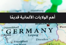  أهم الولايات الألمانية قديمًا